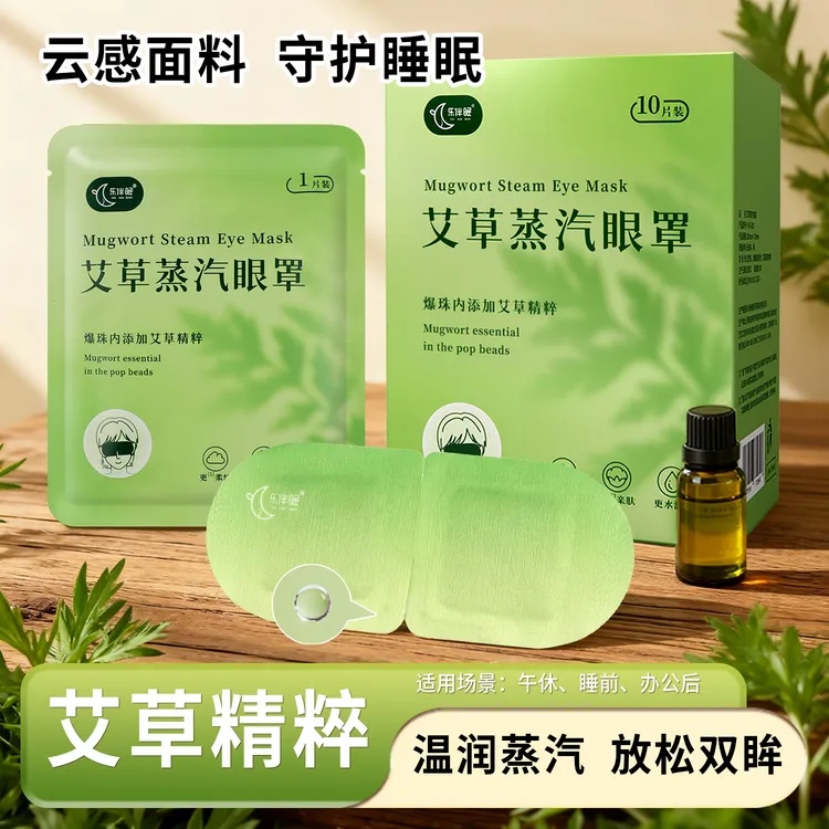 乐伴眠艾草爆珠蒸汽眼罩草本精粹熬夜追剧热敷柔软透气舒适热敷