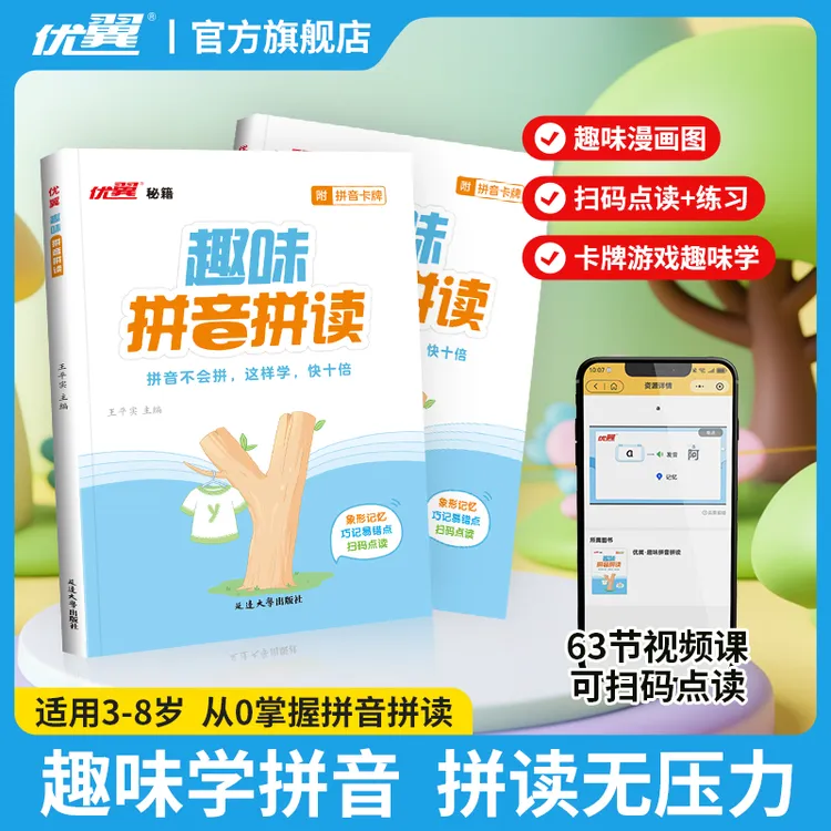 【优翼】趣味拼音拼读幼小衔接26个字母韵母声母组词视频跟读发音