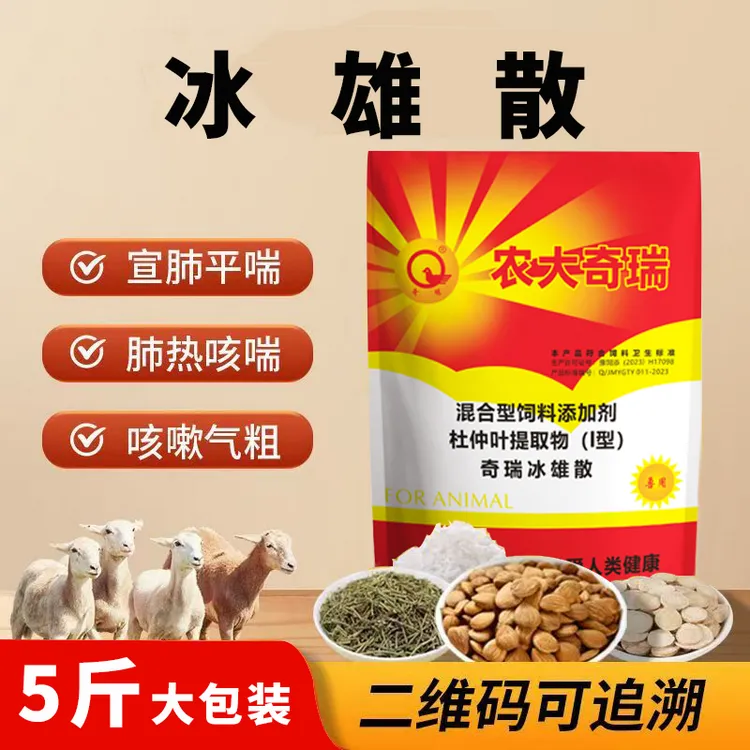 奇瑞冰雄散5斤装兽用猪牛羊鸡肺炎咳喘清肺止咳呼吸道麻杏石甘散