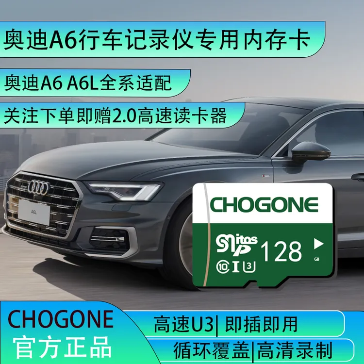 CHOGONE奥迪A6行车记录仪专用内存卡奥迪A6L全系适配高速存储卡