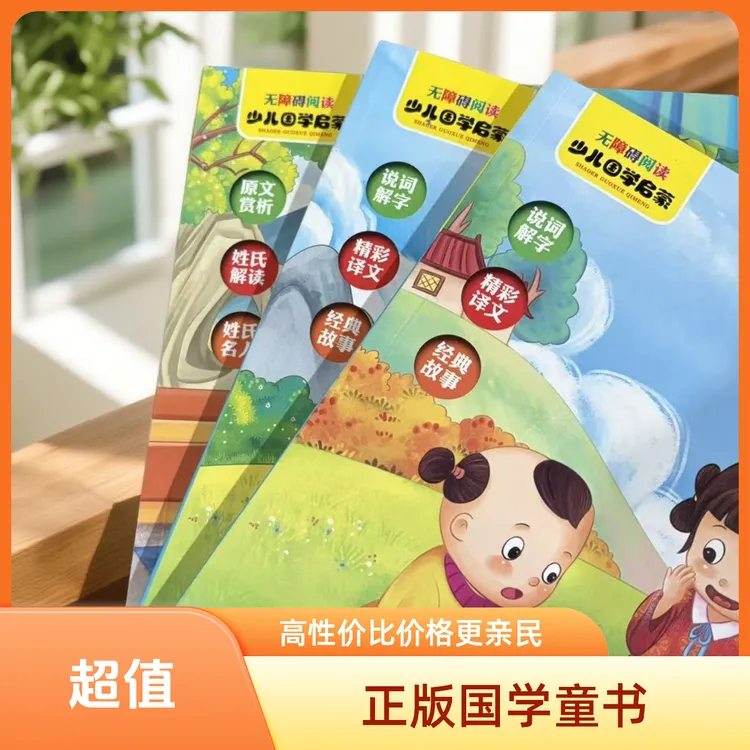 1452【正版包邮】少儿国学启蒙图书 彩绘注音版识字书 无障碍阅读大
