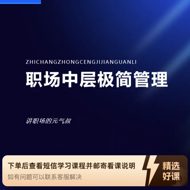 职场中层极简管理课（留意短信解锁课程）