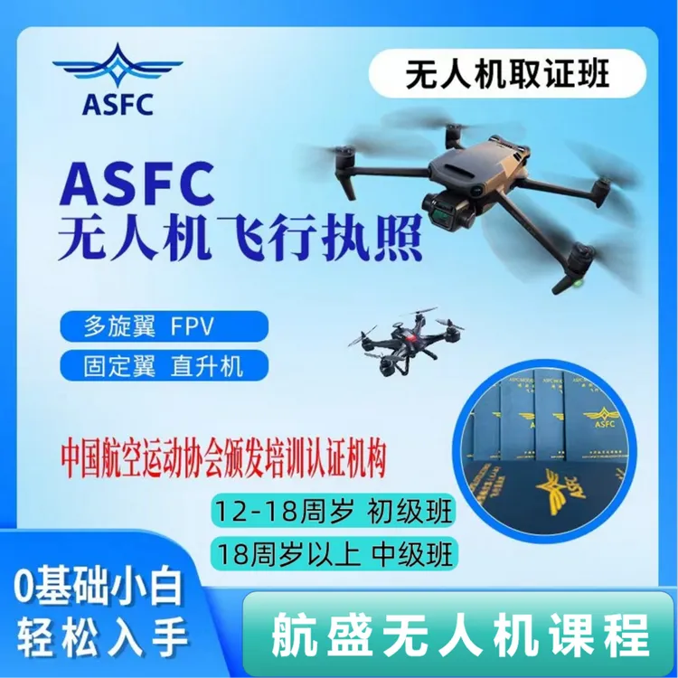 ASFC中级无人机执照/飞手必备课程/快速学习考试课程FH1