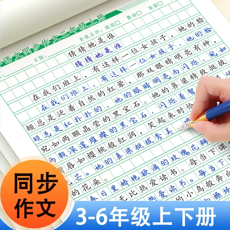 三年级同步作文上下册四五六年级小学生专用满分作文描红本人教版