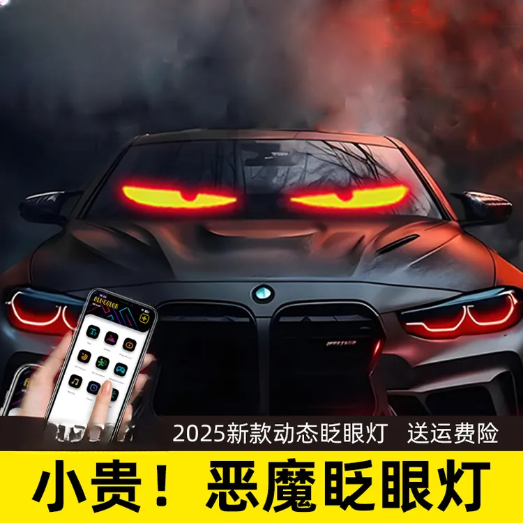新款恶魔之眼眨眼车灯智能车贴后窗挡风玻璃互动屏柔性led显示屏