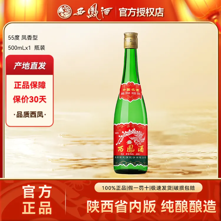 西凤酒陕西版绿脖老绿瓶凤香型白酒口粮酒光瓶装55度500ml*1瓶