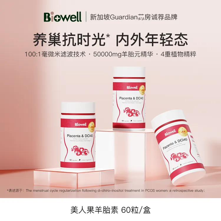 Biowell美人果第五代红宝石水基羊胎素60粒/瓶*1/3/6