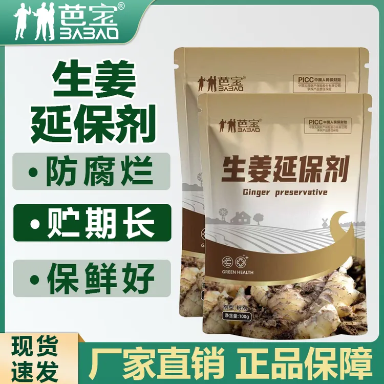 芭宝生姜延保剂延长保质期保鲜保水防冻防潮防干延长储存水溶肥料