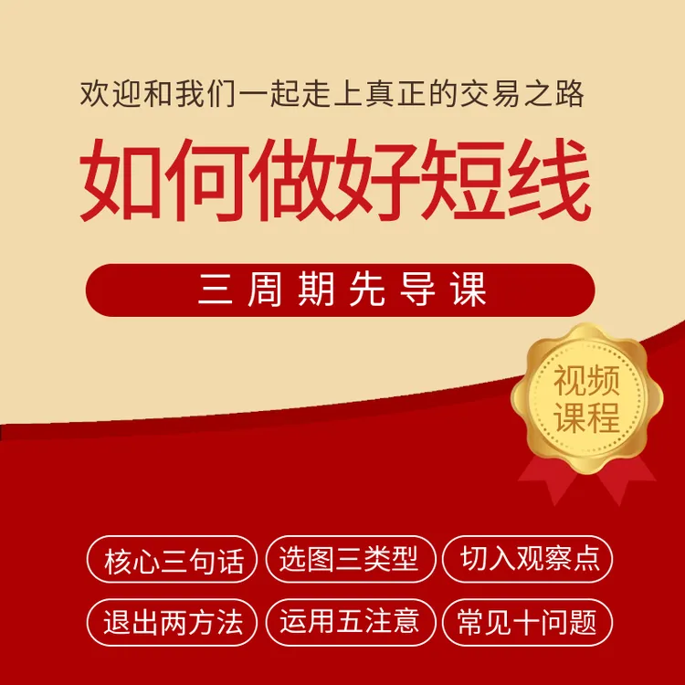 如何做好短线 三周期先导课 三周期如何选图 系统详解 视频课程商品图