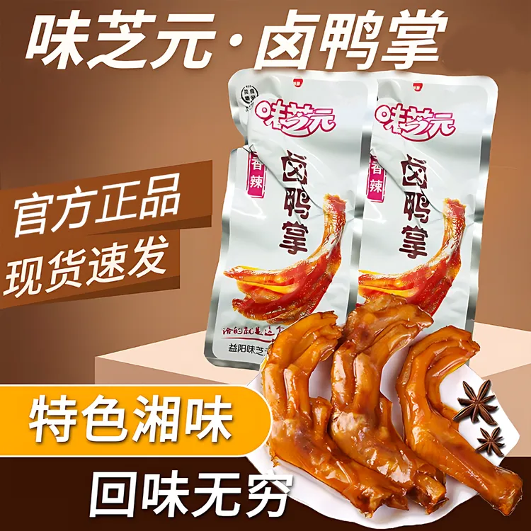 味芝元官方正品卤鸭掌28g香辣鸭爪湖南特产夜宵下酒解馋休闲零食 