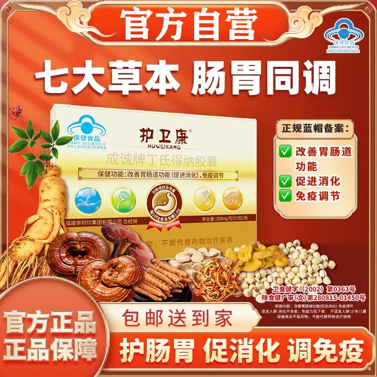 李时珍护卫康胶囊健洛特成诚牌丁氏得纳胶囊养肠护胃护肝官方正品