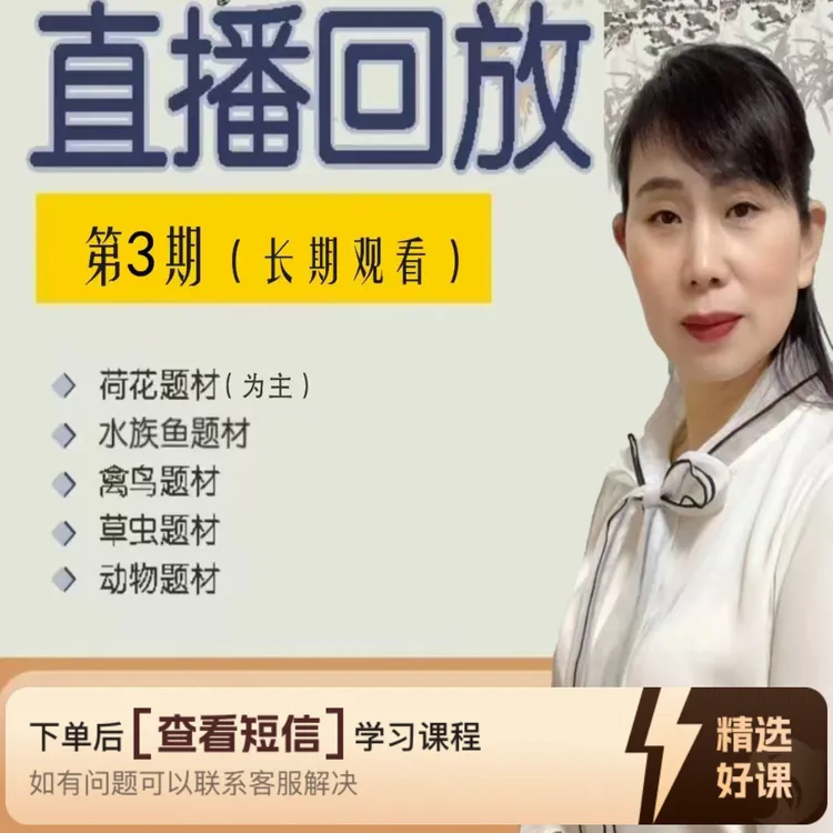 许珍国画直播回放课程(第3期)（留意短信解锁课程）