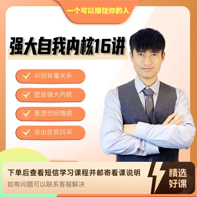 修炼强大自我 走出有毒关系（留意短信解锁课程）