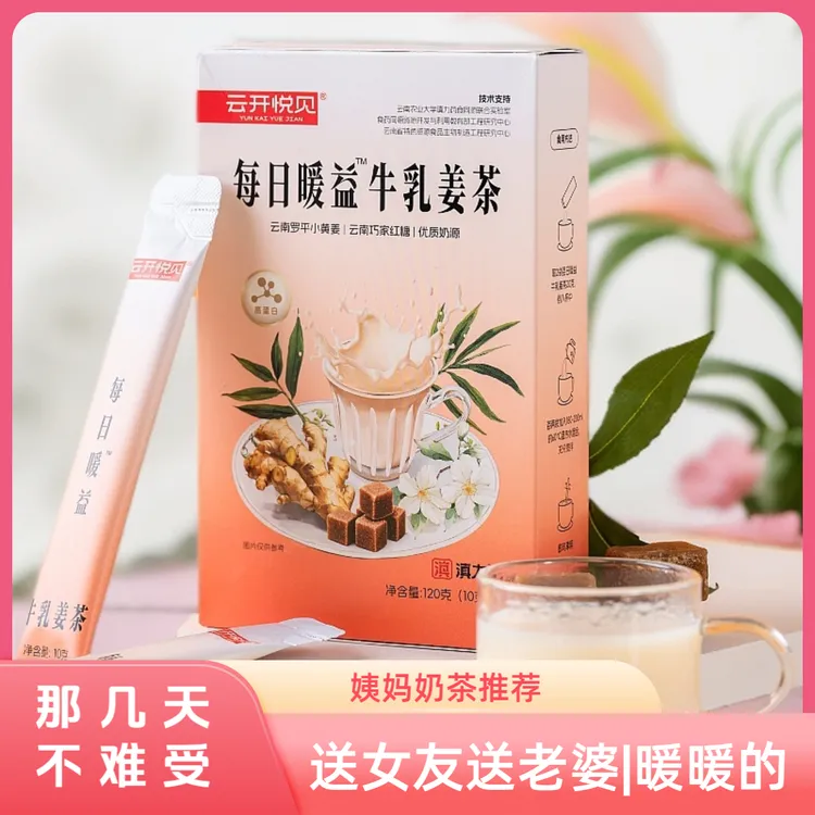 【达人专属】牛乳姜茶养生茶低卡热饮适合姨妈期办公室饮用冲泡暖心