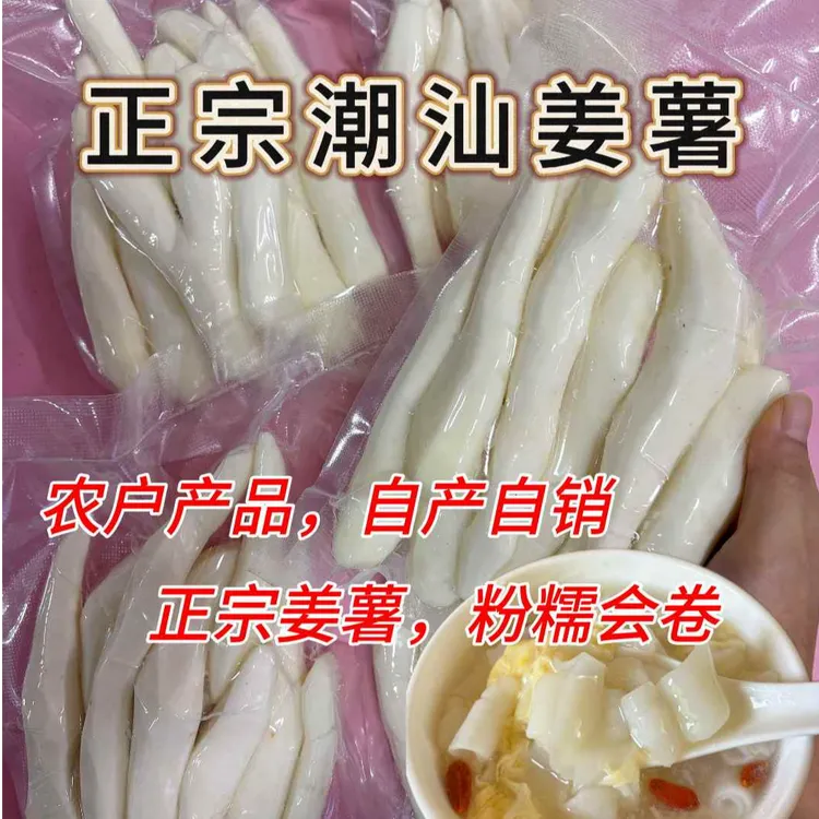 [新鲜去皮]潮汕特产新鲜姜薯现挖现去皮真空包装包邮到家潮汕姜薯