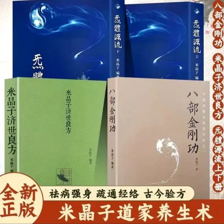 米晶子2013济世良方+八部金刚功+炁体源流（赠长寿功）