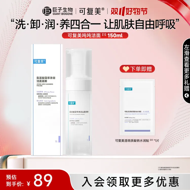 【可复美吨吨洗面奶150ml】氨基酸净润洁面慕斯保湿清爽洁面乳qy
