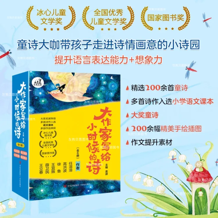 大作家写给小时候的诗大师名家阵容多首诗歌荣获大奖童诗集全6册