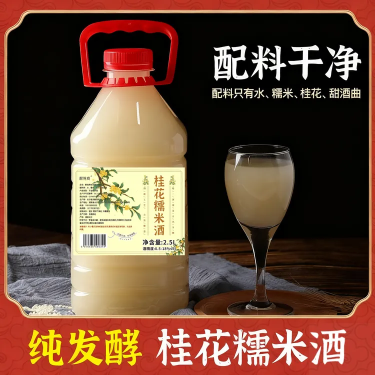 【专属】传统江南桂花糯米酒微醺必备小甜酒围炉煮酒冬酿米酒原浆桂花米酒