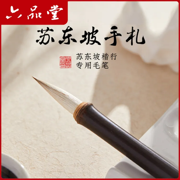 楷行专用轻奢紫竹小楷六品堂苏东坡手札高品质毛笔写楷书篆书好用