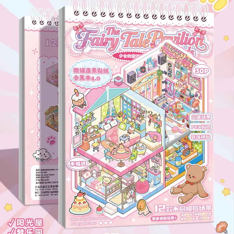 艺蓝造景贴纸合集本4.0少女的童话阁微缩场景贴纸合集3d立体小屋