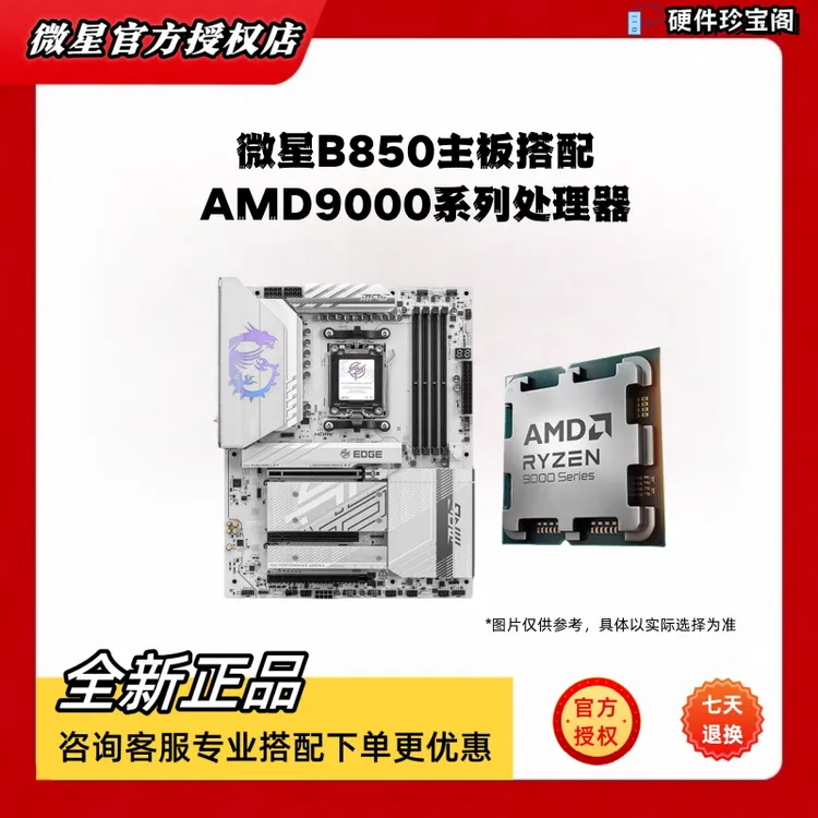 【9800X3D】AMD9800x3d搭配微星B850/X870系列主板电竞游戏支持索泰