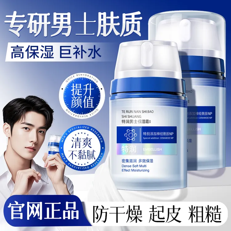 男士面霜护肤品补水保湿润肤霜秋冬季推荐男生保湿霜抹擦脸油水乳