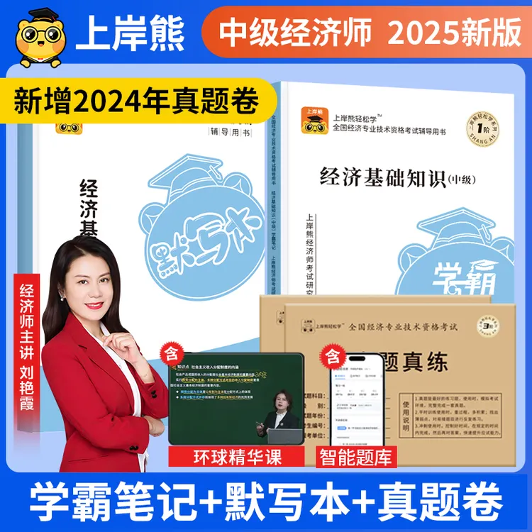 25中级初级经济师学霸三色笔记教材经济基础人力工商金融刘艳霞课