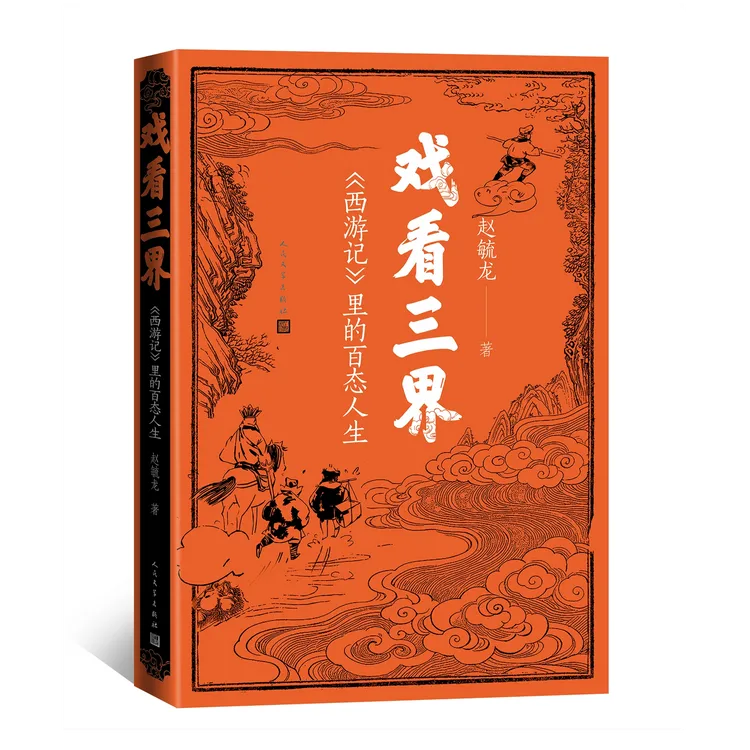 戏看三界:《西游记》里的百态人生 赵毓龙西游记人物的全方位分析