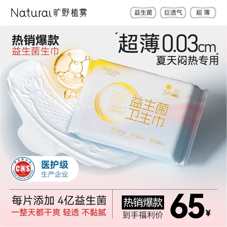 旷野植雾【超薄透气】益生菌卫生巾平衡菌群净味干爽棉柔抑菌防漏