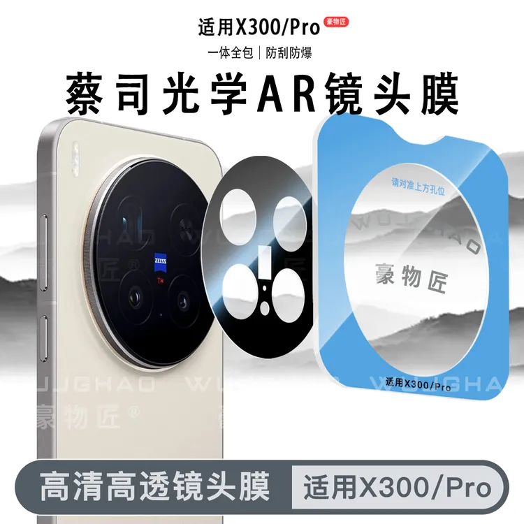 适用vivoX300pro/x300/x200promini镜头保护膜高清防刮镜头膜