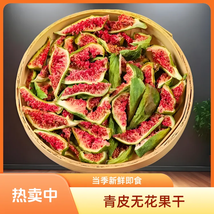 当季头茬青皮无花果新鲜干·浓郁软糯不加糖·孕妇宝妈安心即食零食