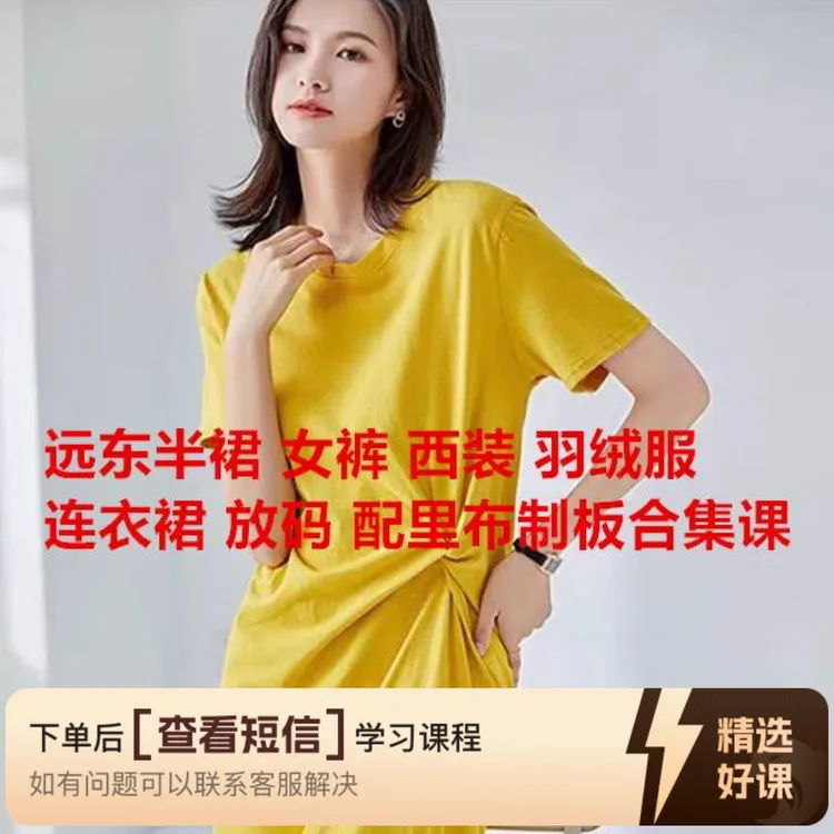 远东半裙女裤上衣从入门精选打板教学视频合集（留意短信解锁课程）