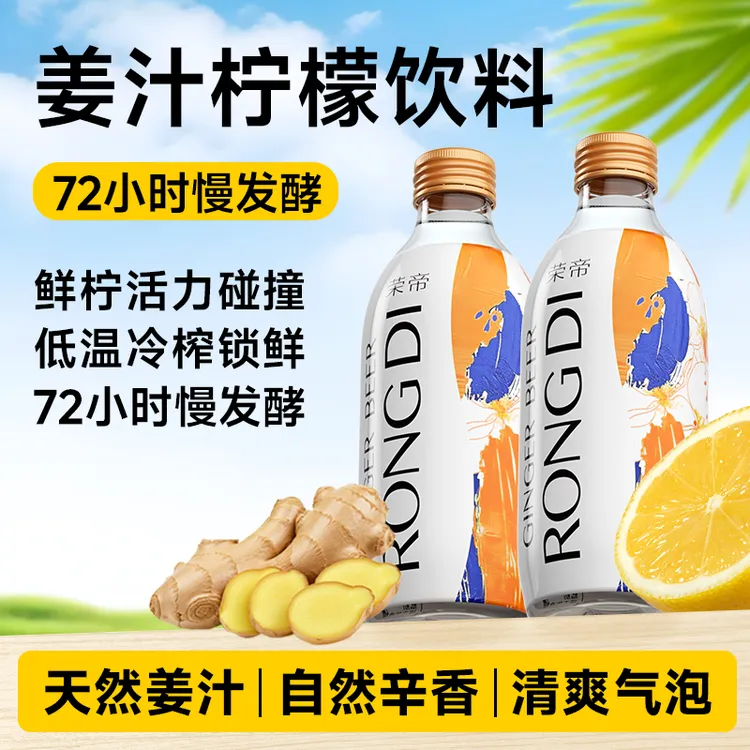 荣帝 姜汁汽水 干姜水 姜汁柠檬饮料 气泡水玻璃瓶夏日饮品调酒