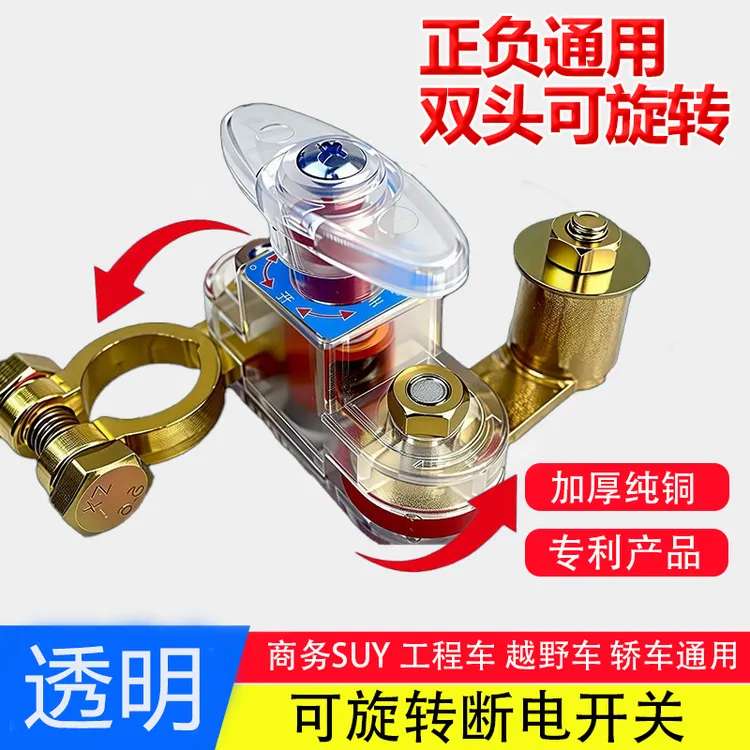 透明可旋转汽车电瓶断电开关12V 24V小车货车挖机正负极通用闸刀