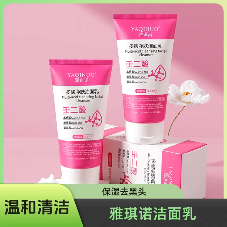 雅琪诺多酸净肤洁面乳深层清洁保湿去黑头保湿细致毛孔温和洗面奶