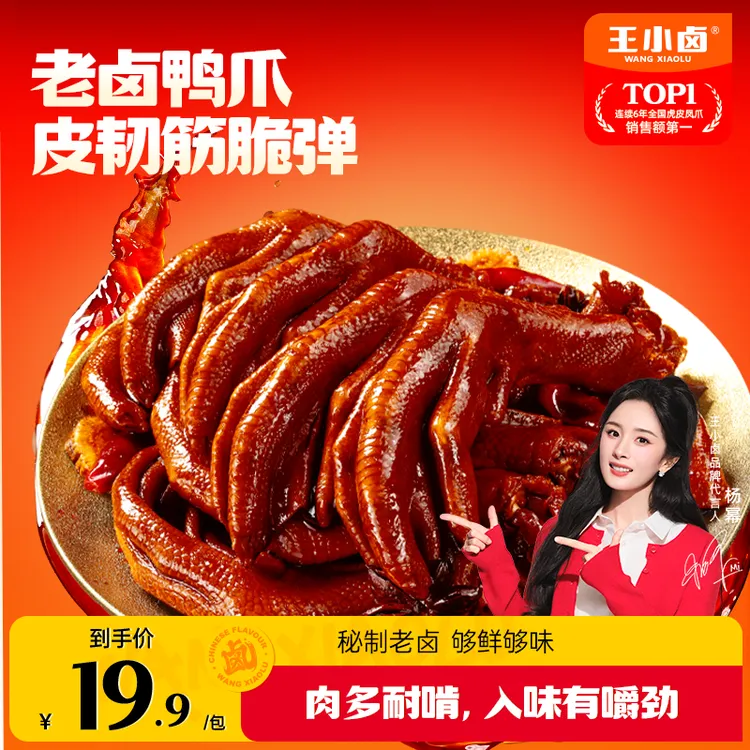 【杨幂同款】王小卤老卤鸭掌鸭爪卤味休闲追剧下酒解馋小零食95gK