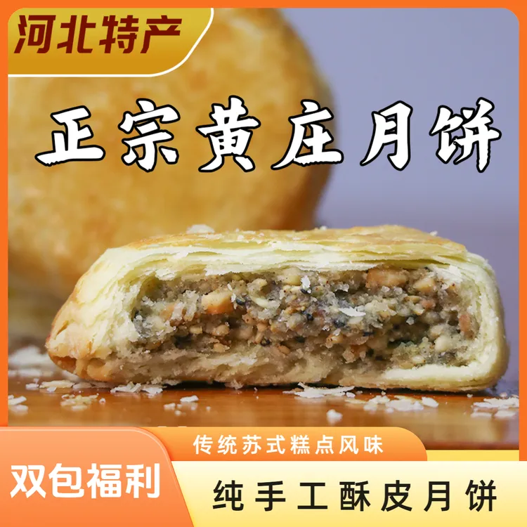【双包福利】黄庄正宗酥皮月饼传统糕点传统手工月饼河北特产酥饼