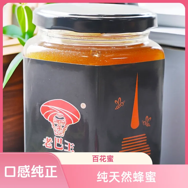 老巴王野山花蜂蜜纯正百花蜜