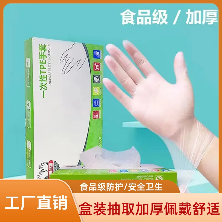 一次性TPE食品级手套透明家用加厚抽取式防水防油袋装盒装厨房
