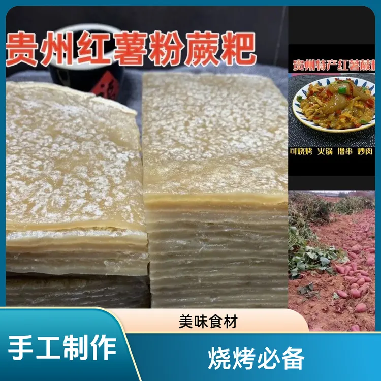 贵州特产红薯蕨粑苕皮烧烤火锅撸串炒肉腊肉正宗红薯粑粑炒菜食材