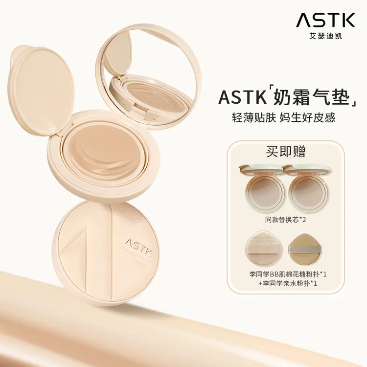 ASTK气垫奶霜保湿提亮肤色持妆遮瑕持久不脱妆粉底液底妆（YJ）
