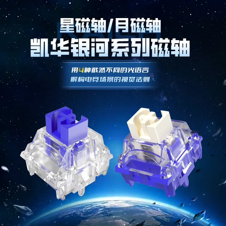 凯华KAILH星磁轴月磁轴磁轴键盘轴体快触发游戏电竞专用rgb线性