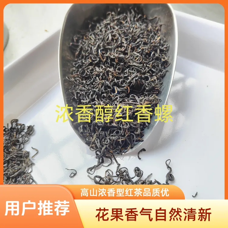 新茶红茶高山浓香型红茶红香螺茶叶茗茶新款茶叶