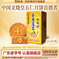 郭师傅月饼广式蛋黄莲蓉月饼手工传统中秋月饼送礼