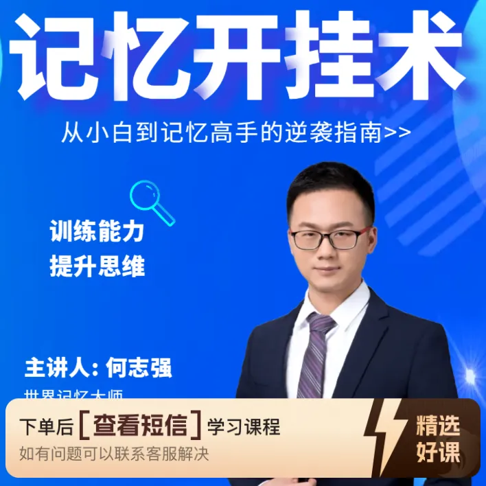 记忆开挂术——从小白到记忆高手的逆袭指南（留意短信解锁课程）
