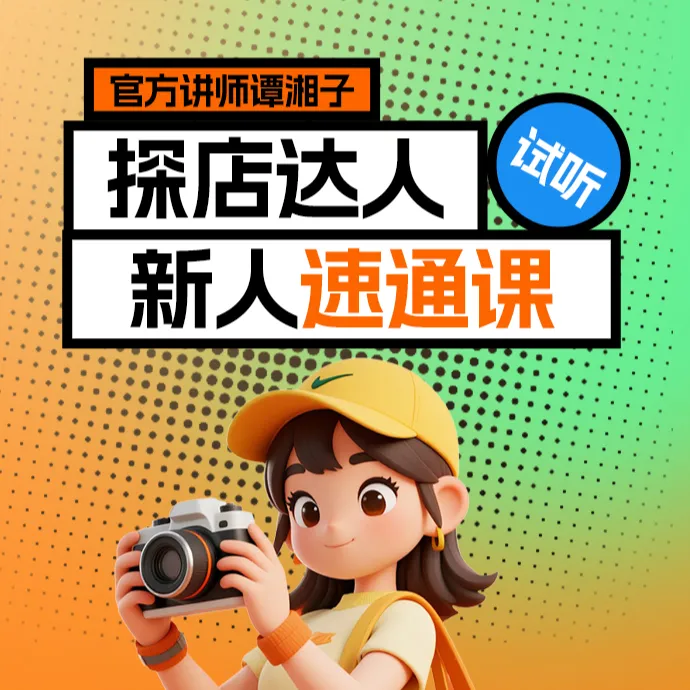 探店达人新人速通课（试听）+爆款拆解漂亮饭+彩蛋 +看号