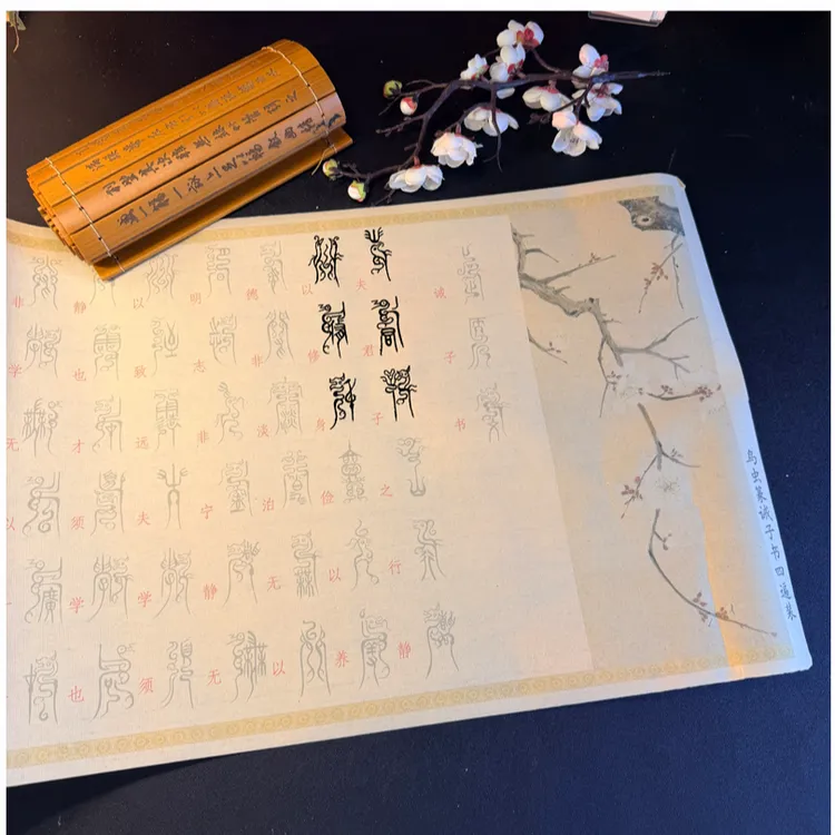 鸟虫篆诫子书四遍装描红练字篆书书法入门习字帖