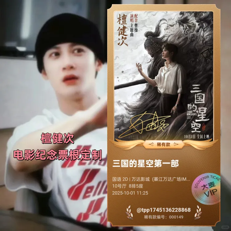 檀健次三国的星空电影纪念票根冰箱贴定制亚克力周边粉丝应援物料