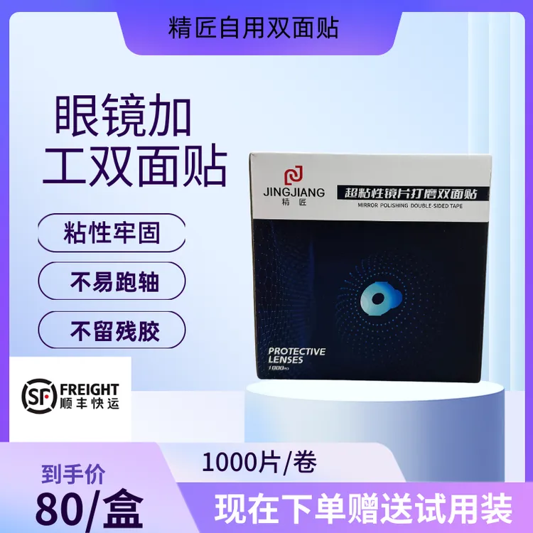 精匠镜片双面贴磨眼镜镜片加工吸盘贴设备配件超发水膜PC片专用